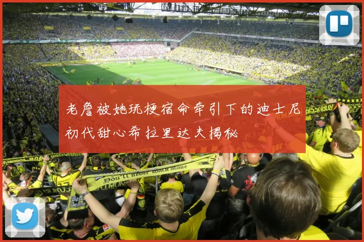 老詹被她玩梗宿命牵引下的迪士尼初代甜心希拉里达夫揭秘