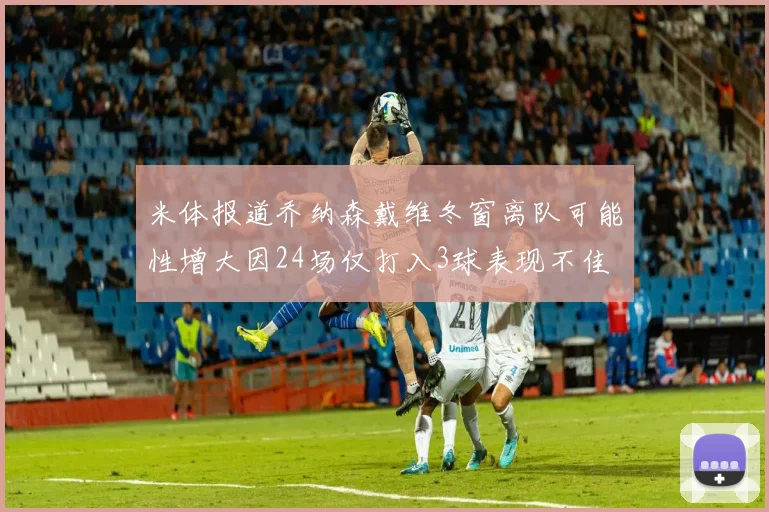 米体报道乔纳森戴维冬窗离队可能性增大因24场仅打入3球表现不佳