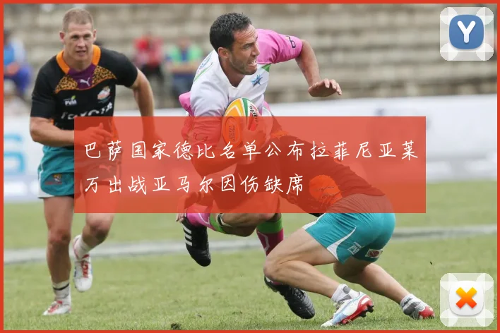 巴萨国家德比名单公布拉菲尼亚莱万出战亚马尔因伤缺席