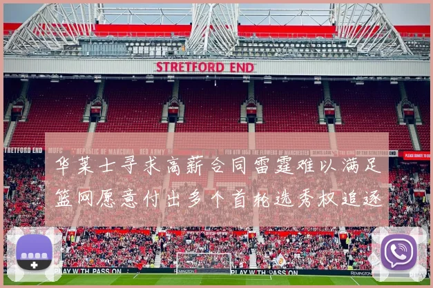 华莱士寻求高薪合同雷霆难以满足篮网愿意付出多个首轮选秀权追逐