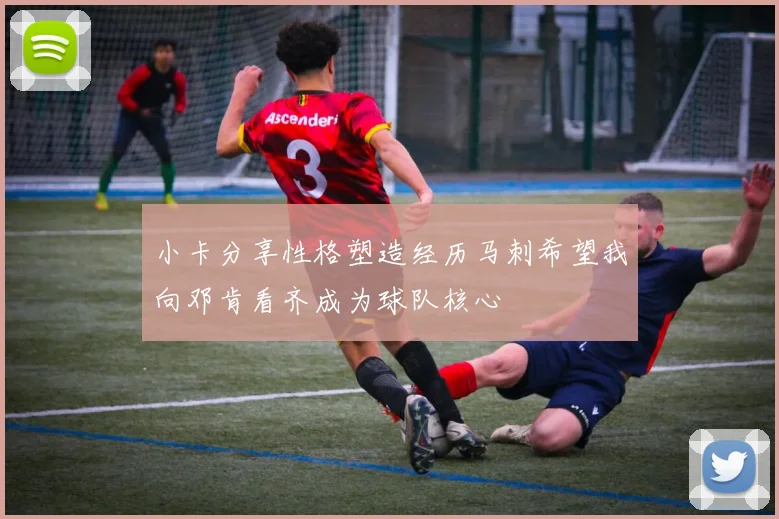 小卡分享性格塑造经历马刺希望我向邓肯看齐成为球队核心