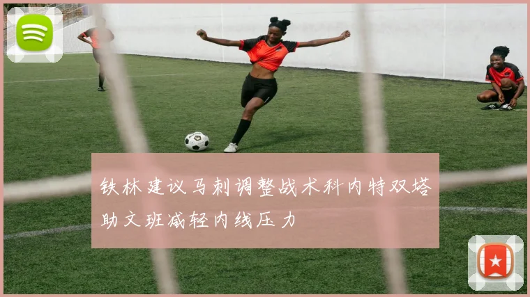 铁林建议马刺调整战术科内特双塔助文班减轻内线压力