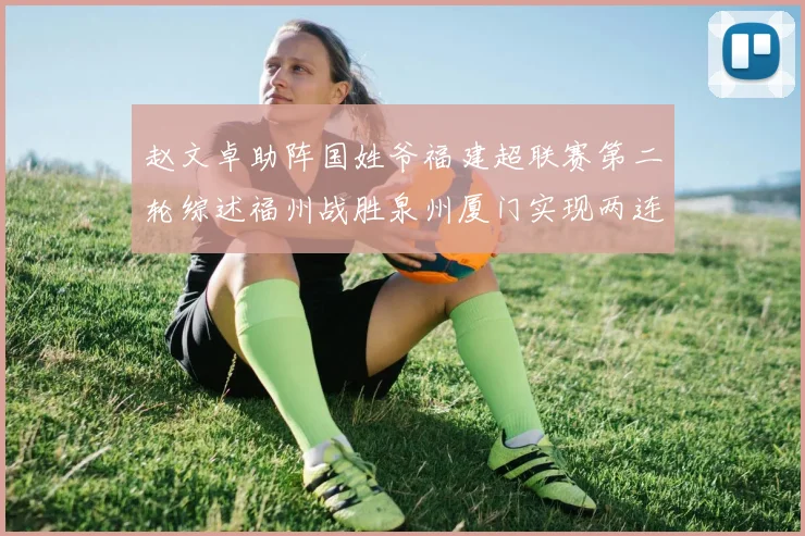 赵文卓助阵国姓爷福建超联赛第二轮综述福州战胜泉州厦门实现两连胜