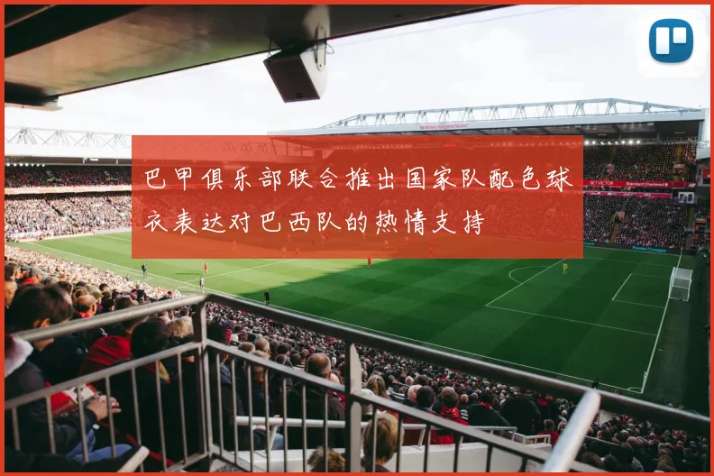 巴甲俱乐部联合推出国家队配色球衣表达对巴西队的热情支持